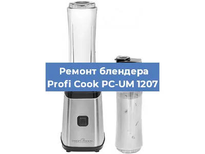 Замена предохранителя на блендере Profi Cook PC-UM 1207 в Воронеже